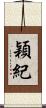 穎紀 Scroll
