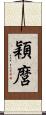穎麿 Scroll