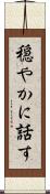 穏やかに話す Scroll