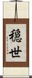 穏世 Scroll