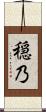 穏乃 Scroll