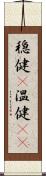 穏健(P) Scroll