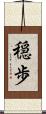 穏歩 Scroll