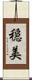 穏美 Scroll