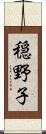 穏野子 Scroll