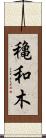 穐和木 Scroll