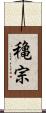 穐宗 Scroll
