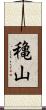 穐山 Scroll