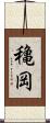 穐岡 Scroll