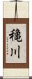 穐川 Scroll
