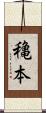 穐本 Scroll