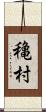 穐村 Scroll