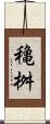 穐桝 Scroll