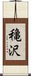 穐沢 Scroll