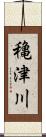 穐津川 Scroll