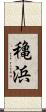 穐浜 Scroll