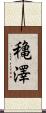 穐澤 Scroll