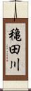 穐田川 Scroll