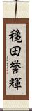 穐田誉輝 Scroll