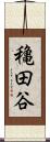 穐田谷 Scroll