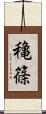 穐篠 Scroll
