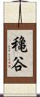 穐谷 Scroll