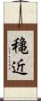 穐近 Scroll