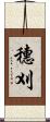 穗刈 Scroll