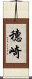 穗崎 Scroll