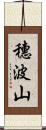 穗波山 Scroll