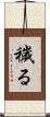 穢る Scroll