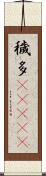 穢多(ateji) Scroll