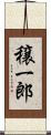 穣一郎 Scroll