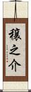 穣之介 Scroll