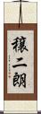 穣二朗 Scroll