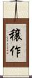 穣作 Scroll