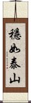 穩如泰山 Scroll