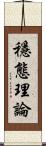 穩態理論 Scroll