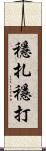 穩扎穩打 Scroll