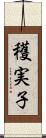 穫実子 Scroll
