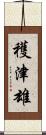 穫津雄 Scroll