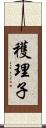 穫理子 Scroll