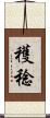 穫稔 Scroll