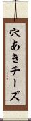 穴あきチーズ Scroll