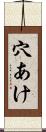 穴あけ Scroll