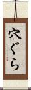 穴ぐら Scroll