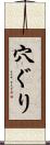 穴ぐり Scroll