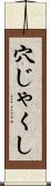 穴じゃくし Scroll