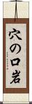 穴の口岩 Scroll