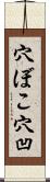 穴ぼこ Scroll